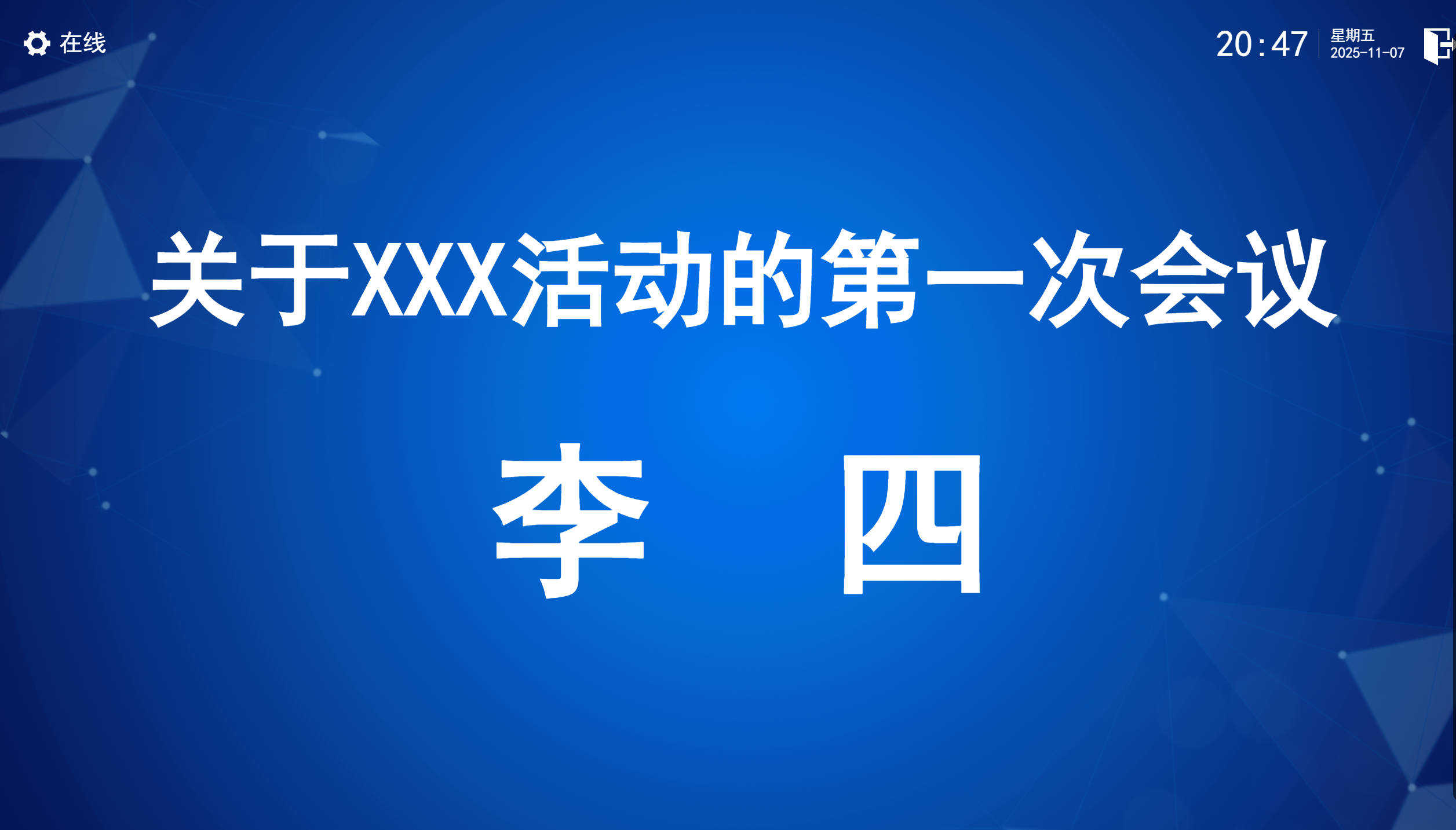 白盾会议(无纸化会议厅)